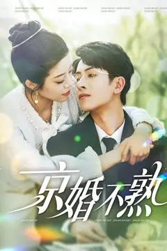 《京婚不熟》：婚姻围城内外，爱情与现实的博弈