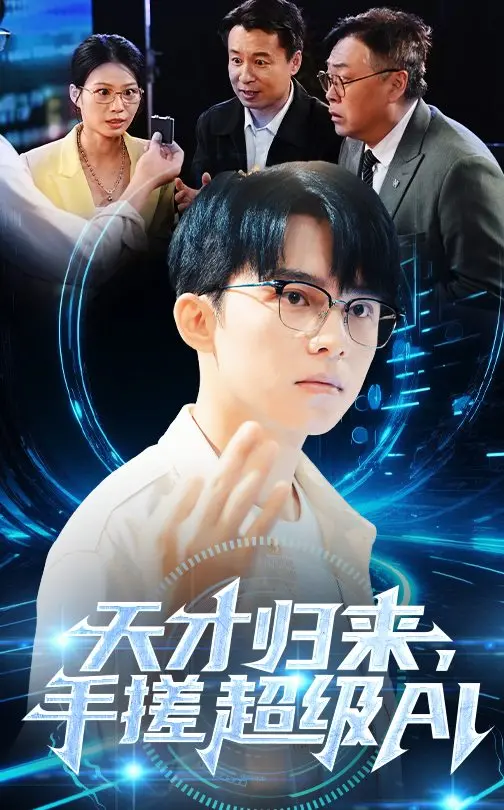 《天才归来，手搓超级AI》：人工智能崛起之路的史诗预言