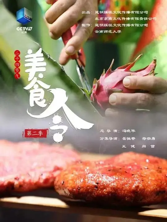 《美食令 第二季》：舌尖上的盛宴，烹饪与冒险的激情碰撞