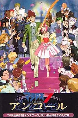 超时空要塞7Encore：经典重现，歌声与爱情的宇宙狂想