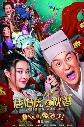 《唐伯虎点秋香2019》：经典喜剧新演绎，爆笑依旧
