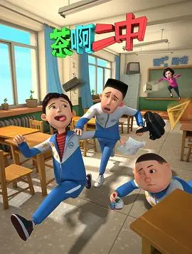 茶啊二中第一季：爆笑青春，重燃你的热血回忆