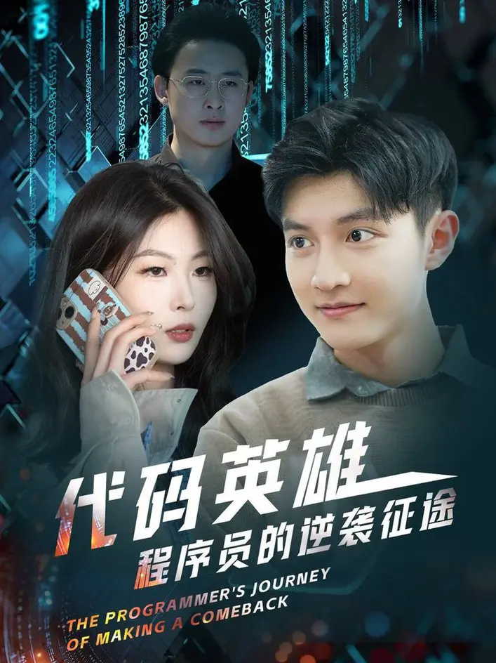 《代码英雄》：程序员逆袭之路，热血与梦想的燃情征途！