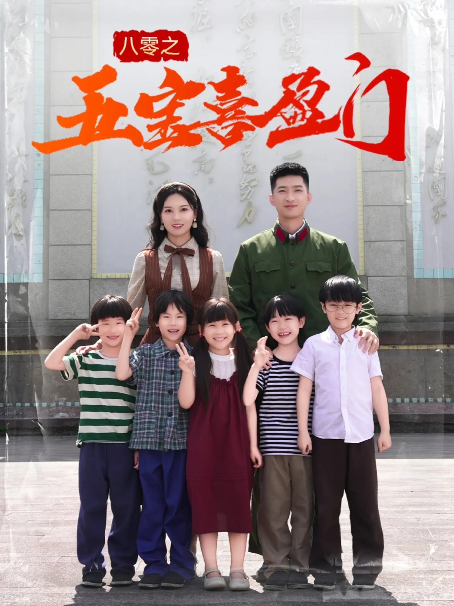 《八零之五宝喜盈门》：80年代家庭温情喜剧的怀旧盛宴