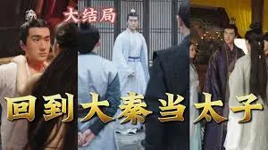 《回到大秦当太子》：穿越时空的权谋争霸之旅