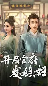 《开局官府发媳妇》：荒诞喜剧下的古代婚恋奇遇