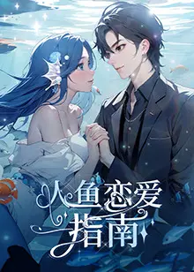 《人鱼恋爱指南》：跨越种族的浪漫奇缘