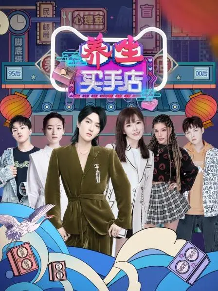 《养生买手店》：爆笑<a href='/group/4/view/40' target='_blank'>奇幻</a>之旅，另类养生之道大揭秘