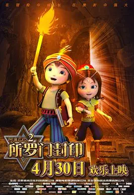 揭开所罗门封印的神秘冒险：阿里巴巴2的精彩续集