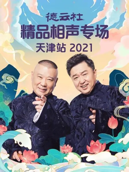 德云社天津站相声专场：2021爆笑来袭，笑点密集轰炸！