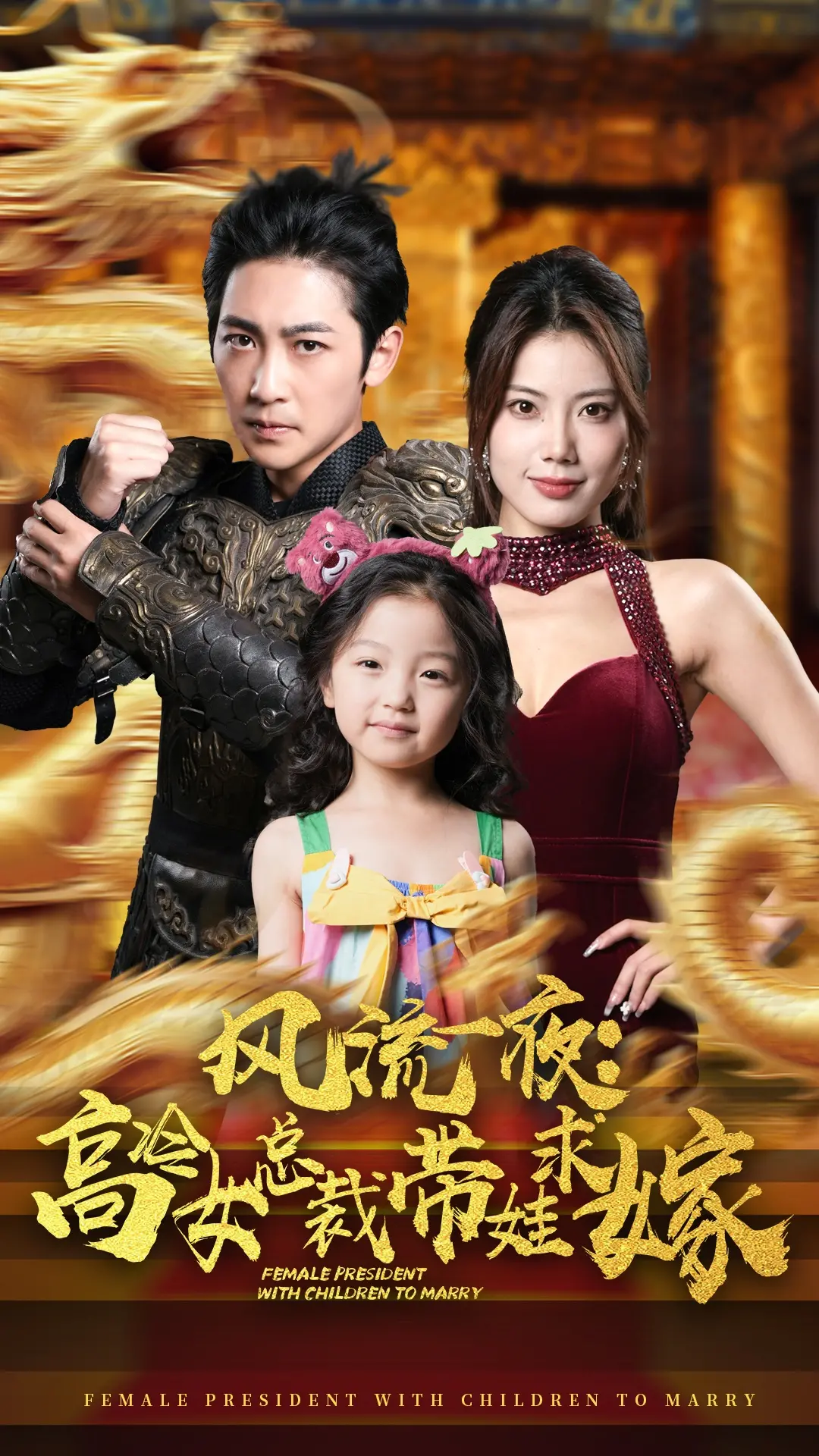 《风流一夜》：高冷女总裁的甜蜜带娃求嫁路！