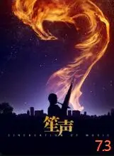 《笙声》：用声音编织的成长诗篇，触动你心底的柔软