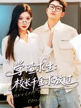 校园喜剧《学渣求生》：校长千金的逃亡与学霸的抗争