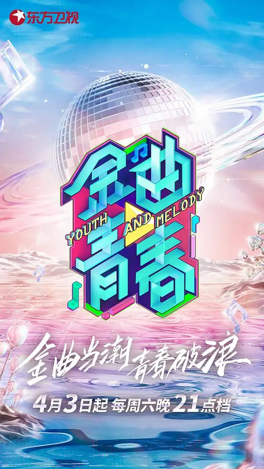 《金曲青春》：重燃音乐梦想，点亮青春舞台！