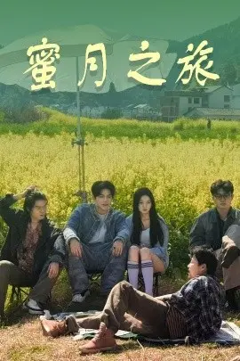 《蜜月之旅》：当浪漫变成惊悚，揭秘完美假期背后的黑暗秘密！