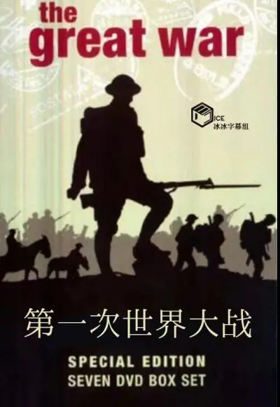 《第一次世界大战》：重返血色战场，见证人类浩劫，历史不容忘却！