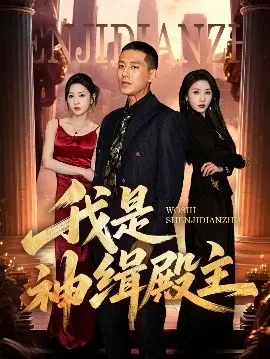 《我是神缉殿主》：缉拿神明，揭秘黑暗秩序下的荒诞真相