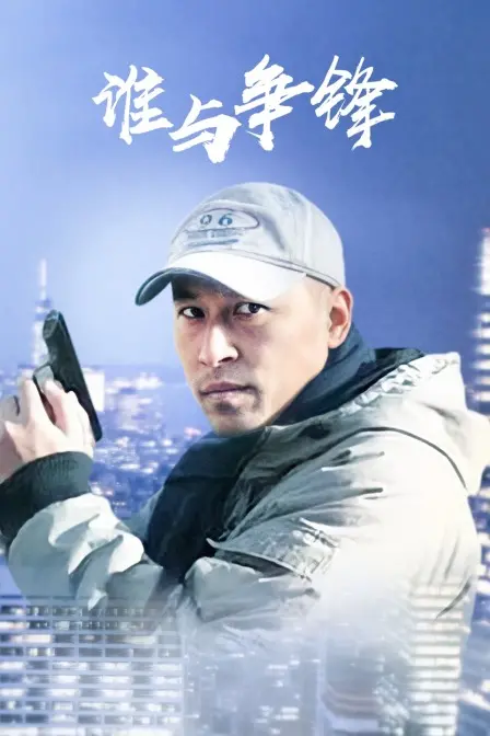 《谁与争锋》：热血格斗背后的爱与荣耀，不容错过的动作经典！