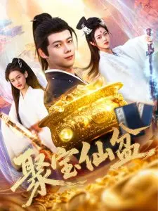 《聚宝仙盆》：奇幻喜剧大冒险，笑点密集，寻宝之旅欢乐多！