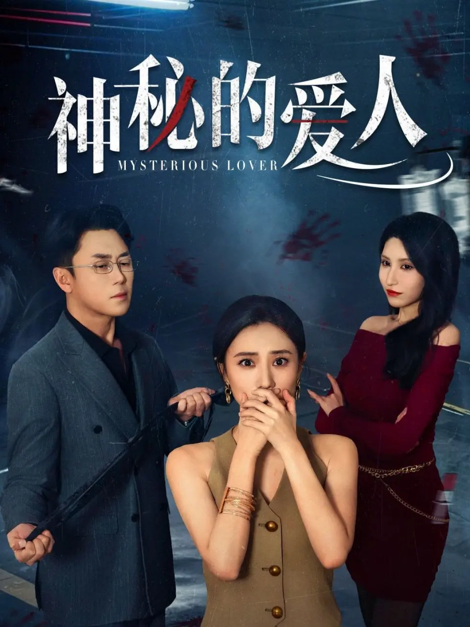 《神秘的爱人》：拨开迷雾见真情，一场关于信任与救赎的神秘冒险