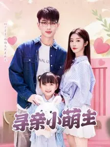 《寻亲小萌主》：笑泪交织的暖心之旅，看萌娃如何开启爆笑寻亲记！