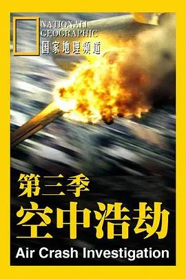 《空中浩劫第三季》：真实空难改编，生死时速的惊险救援与人性拷问，堪称硬核爽剧！