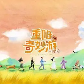 《2024重阳奇妙游》：国风盛宴，唤醒传统记忆！当二次元邂逅千年底蕴，这场视听盛宴你准备好了吗？