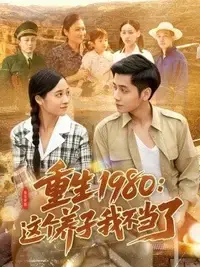 《重生1980：这个养子我不当了》：回到过去，改写人生，开启不一样的精彩！