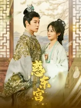 《惑东宫》：权谋、爱情与命运的交织，一入宫门深似海，谁能全身而退？