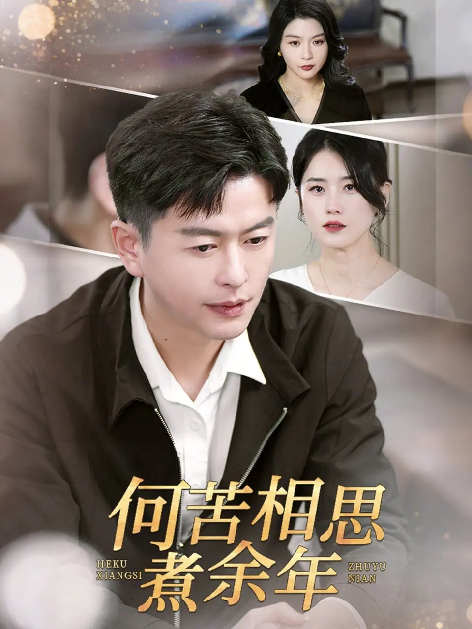 《何苦相思煮余年》：虐恋情深的轮回宿命，一口苦涩的爱情滋味