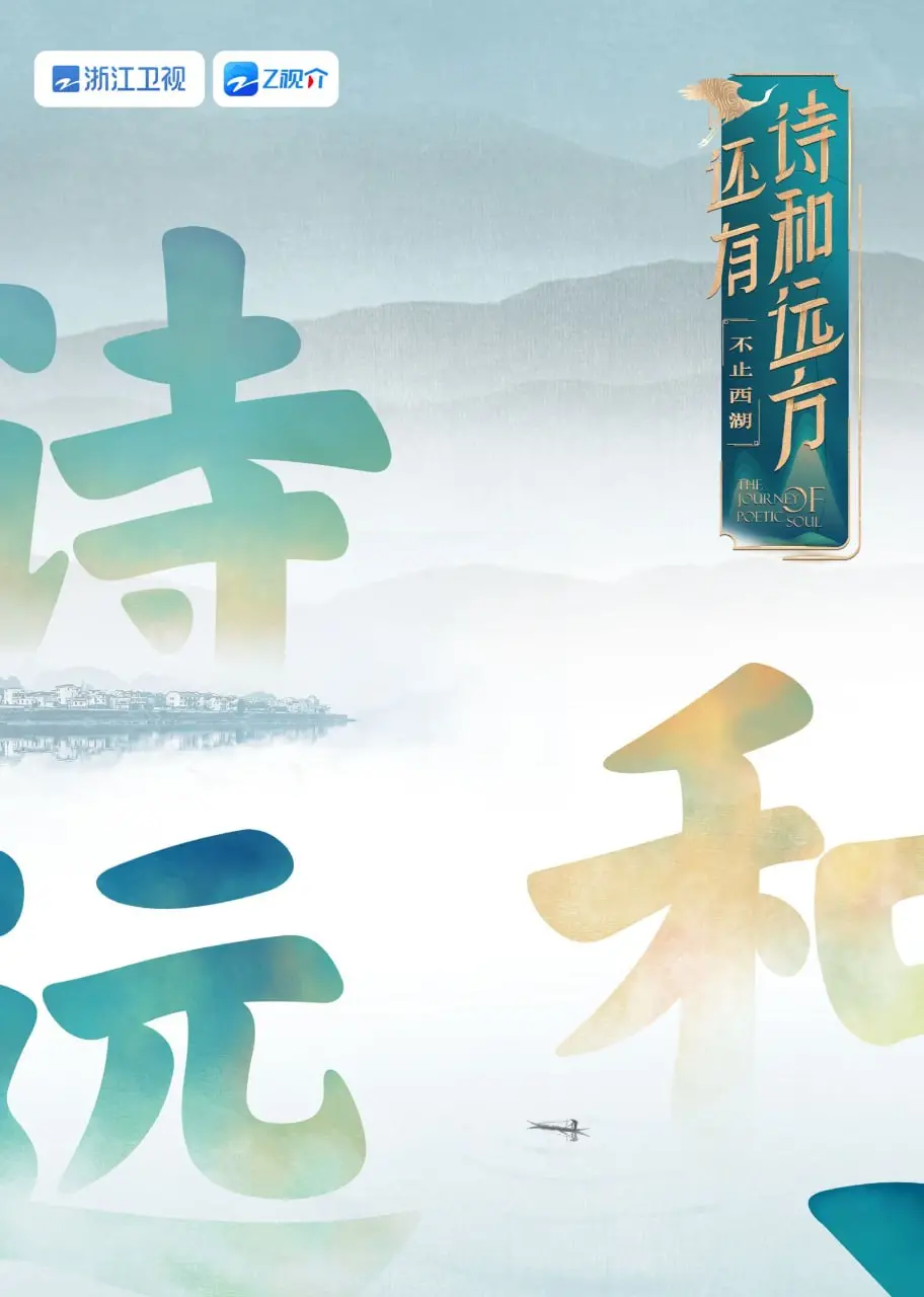 告别西湖，奔赴诗与远方！《还有诗和远方》第一季：不止美景，更有生活的N种可能！