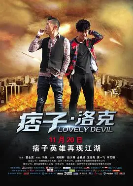 《痞子·洛克》：一场摇滚与谎言交织的冒险之旅，看小人物如何逆袭！