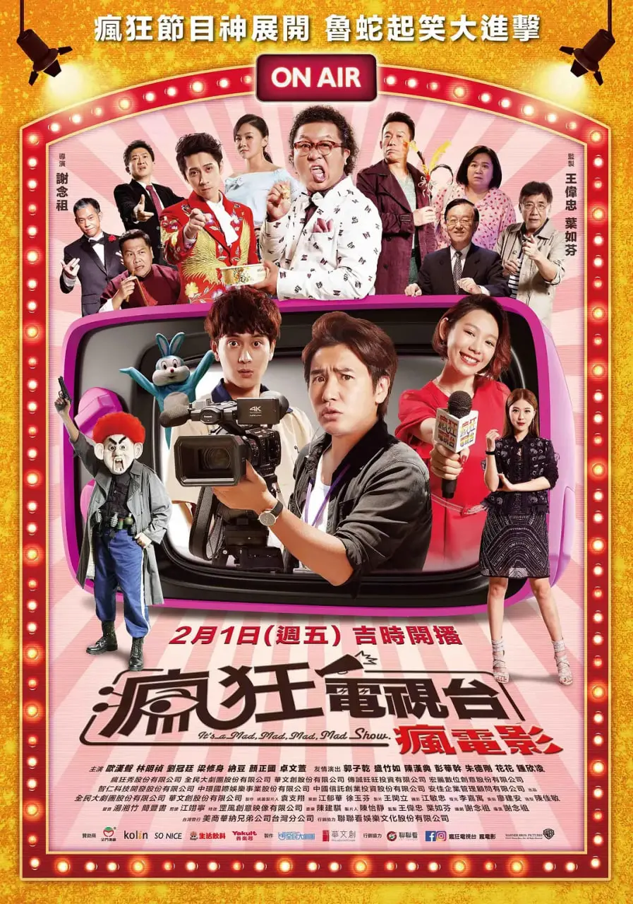 《疯狂电视台》：爆笑讽刺喜剧，揭露台湾电视圈的荒诞与真实！让你笑出腹肌！