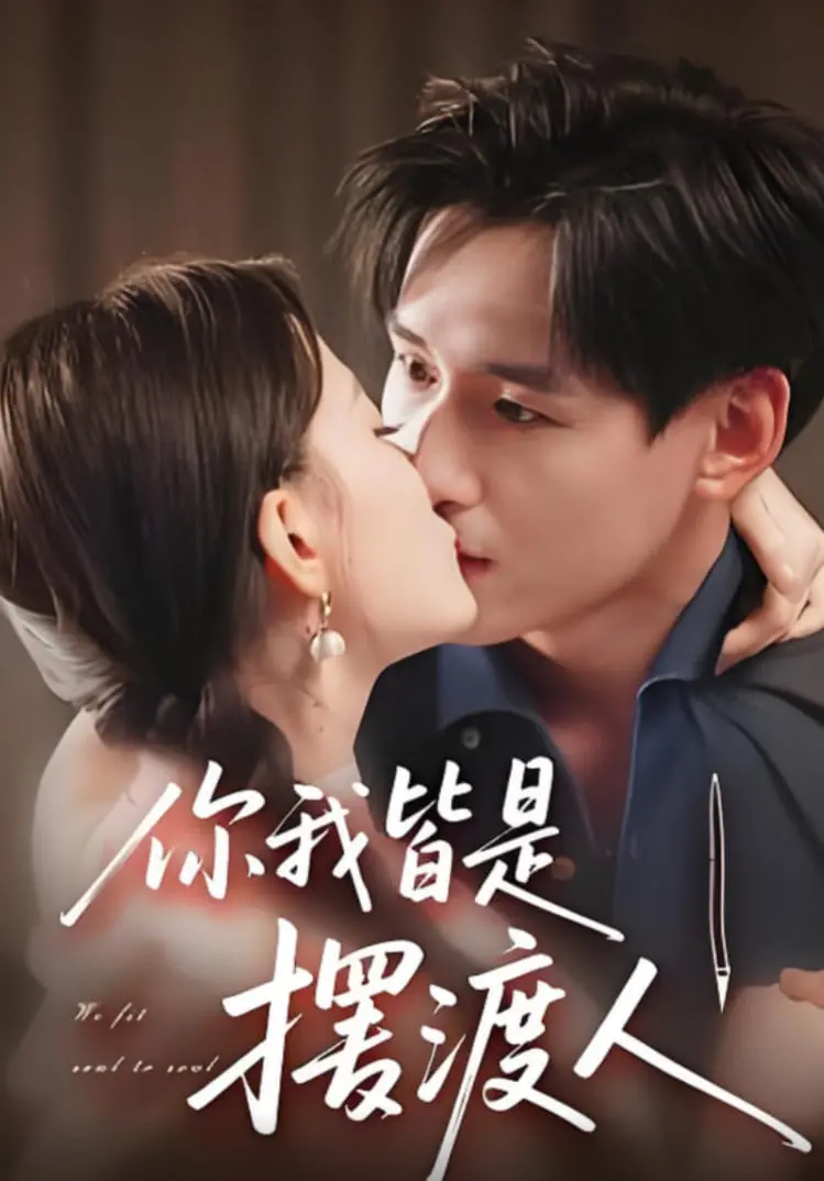 《你我皆是摆渡人》：爱情迷途与自我救赎，谁是你的专属摆渡人？