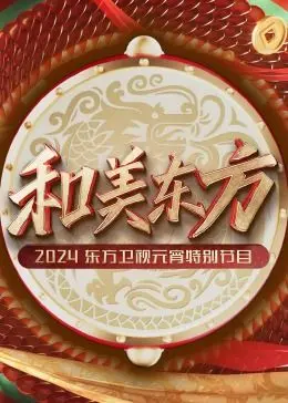 《和美东方》：东方卫视元宵晚会，一场穿越古今的文化盛宴，燃爆你的夜！