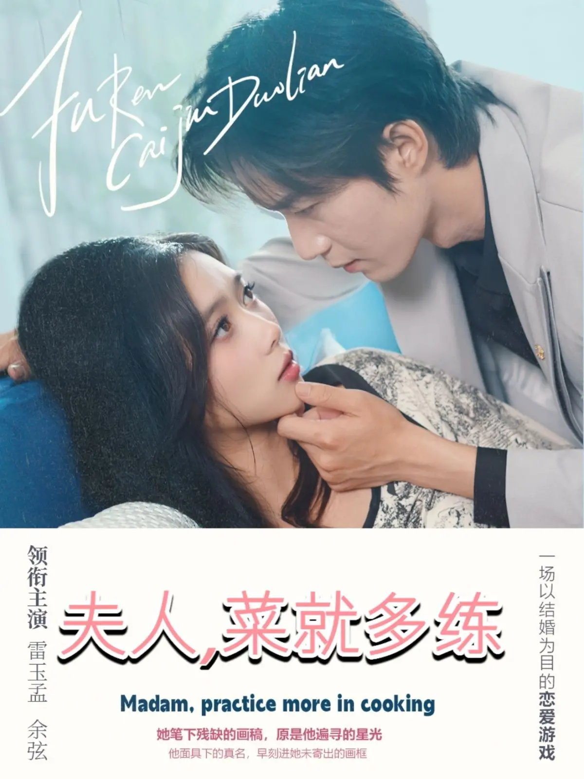 《夫人菜就多练》：爆笑逆袭！看家庭主妇如何炼成厨神，笑出腹肌！