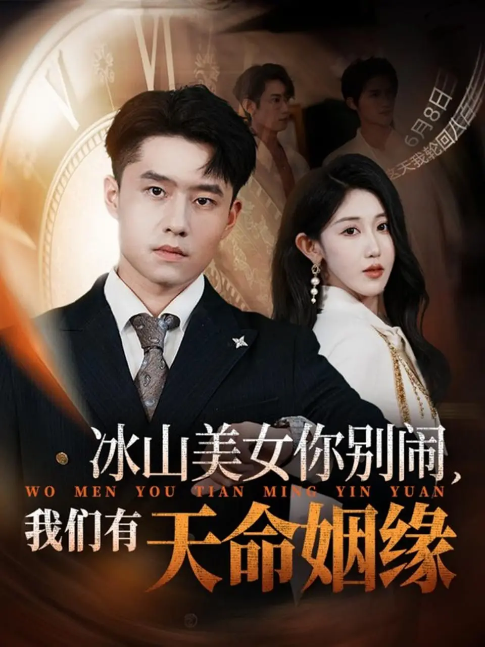 《冰山美女你别闹》：天命姻缘下的甜蜜冤家，爆笑爱情喜剧来袭！