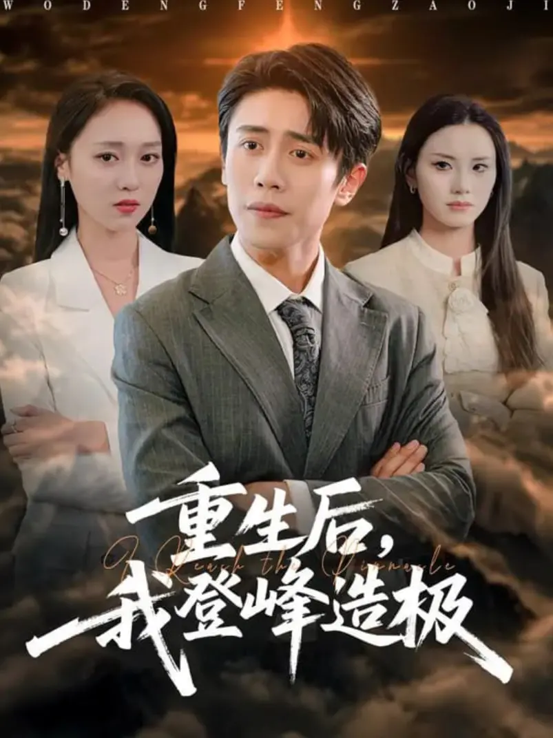 《重生后，我登峰造极》：逆天改命，燃爆人生！看废柴少年如何一步步走向巅峰！