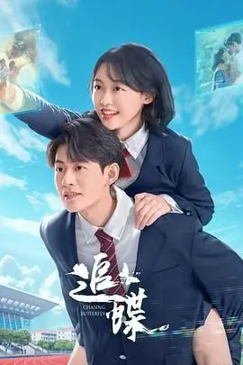 《追蝶》：一场关于梦想与现实的残酷物语，科技背后的人性挣扎