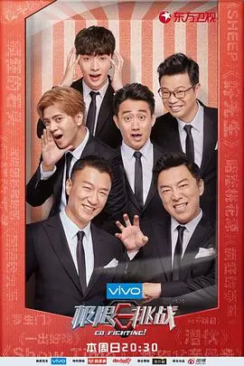 《极限挑战第四季》：搞笑与感动并存，这才是真人秀该有的样子！