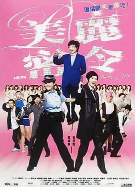 《美丽密令》：爆笑！看菜鸟警察如何变身选美皇后，拯救世界！