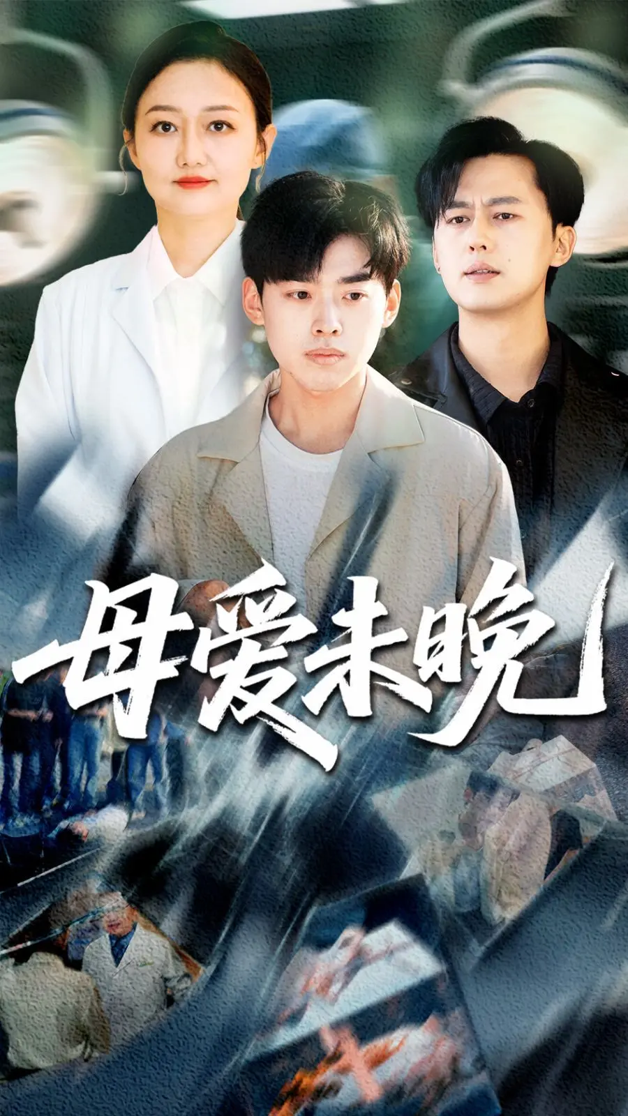 《母爱未晚》：迟到的母爱，永不缺席的救赎，献给所有错过与遗憾的你