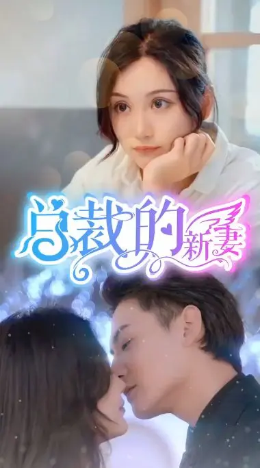 《总裁的新妻》：霸道总裁爱上我？揭秘豪门婚恋背后的甜蜜与陷阱！