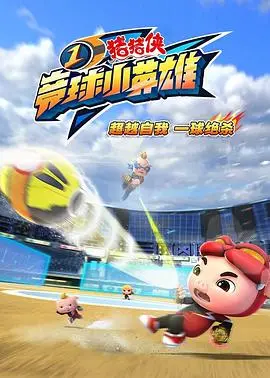 《猪猪侠之竞球小英雄1》：梦想与友谊的碰撞，开启全新竞球冒险之旅！