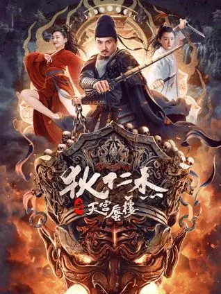 狄仁杰之天宫蜃楼：盛唐危机再现，狄公能否勘破奇案迷局？（附深度影评）