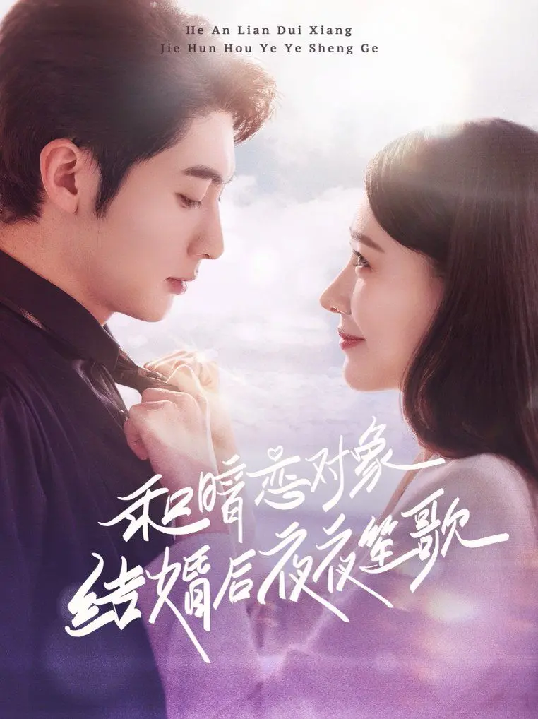 《和暗恋对象结婚后夜夜笙歌》：当幻想照进现实，爱情的甜蜜与禁忌！