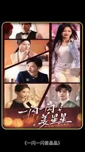 《一闪一闪亮星星》：穿越时空的爱恋，弥补遗憾的青春物语！