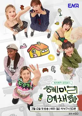 爆笑女团生存记：《惠美李艺彩派》综艺深度解析，看她们如何用才艺征服观众！