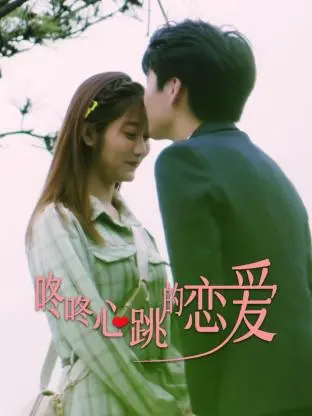 《咚咚心跳的恋爱》：甜到齁的青春悸动！谁的DNA动了？高颜值CP演绎心动罗曼史！