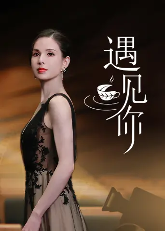 《遇见你》影评：爱如初见，青春疼痛背后的成长与救赎，结局真的合理吗？